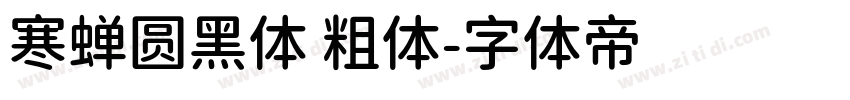 寒蝉圆黑体 粗体字体转换